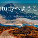 2026年ニュージーランド高校留学受付中!